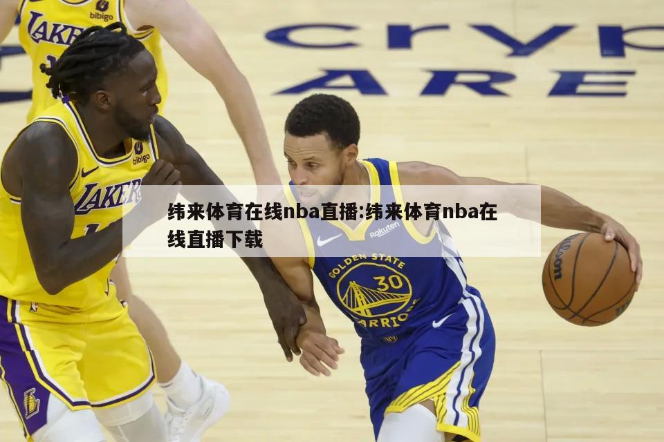 纬来体育在线nba直播:纬来体育nba在线直播下载