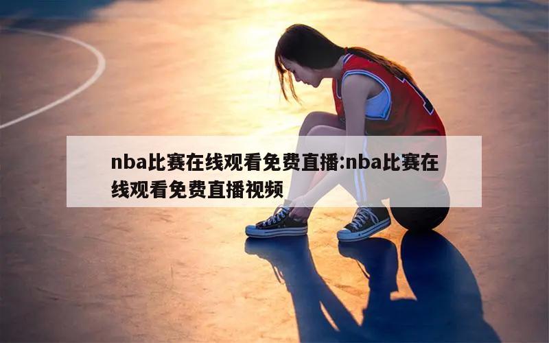 nba比赛在线观看免费直播:nba比赛在线观看免费直播视频