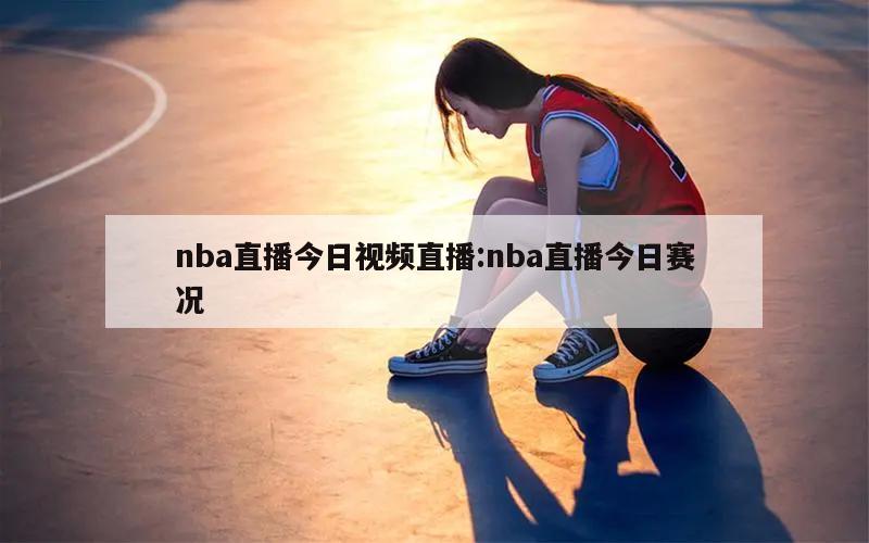 nba直播今日视频直播:nba直播今日赛况