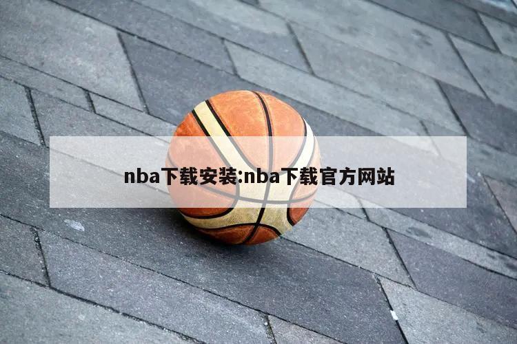 nba下载安装:nba下载官方网站