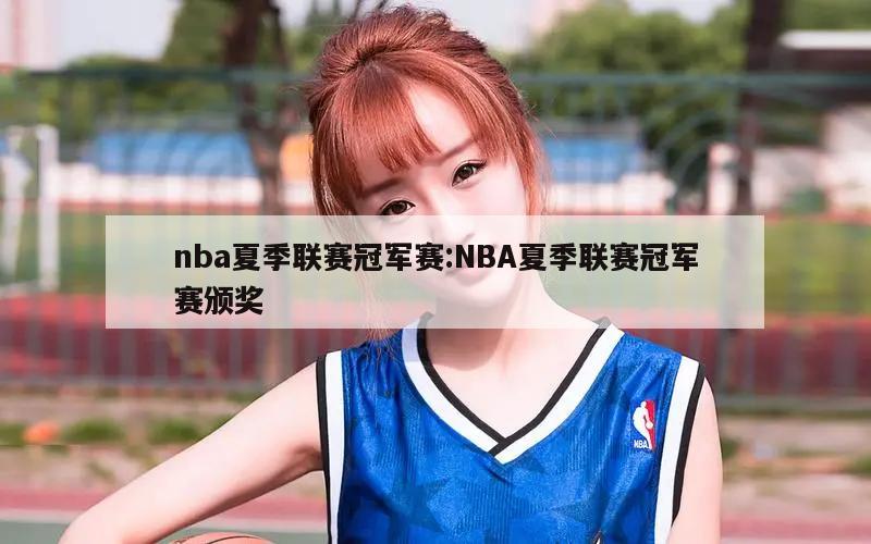 nba夏季联赛冠军赛:NBA夏季联赛冠军赛颁奖