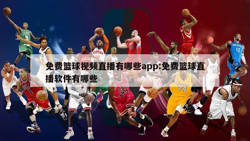 免费篮球视频直播有哪些app:免费篮球直播软件有哪些