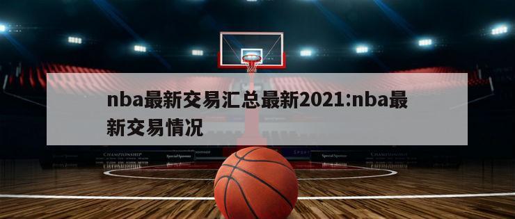 nba最新交易汇总最新2021:nba最新交易情况