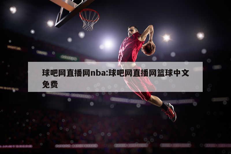 球吧网直播网nba:球吧网直播网篮球中文免费