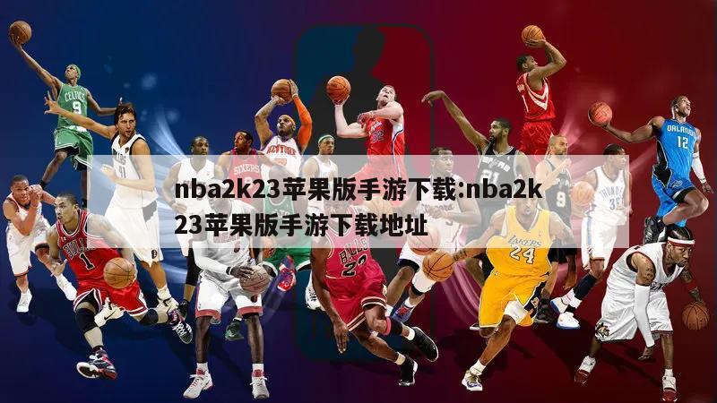 nba2k23苹果版手游下载:nba2k23苹果版手游下载地址