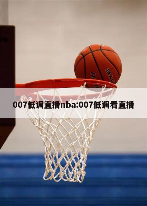 007低调直播nba:007低调看直播