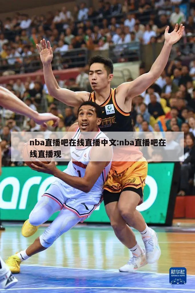 nba直播吧在线直播中文:nba直播吧在线直播观