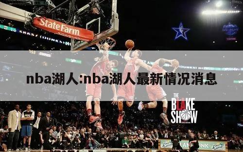 nba湖人:nba湖人最新情况消息