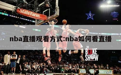 nba直播观看方式:nba如何看直播