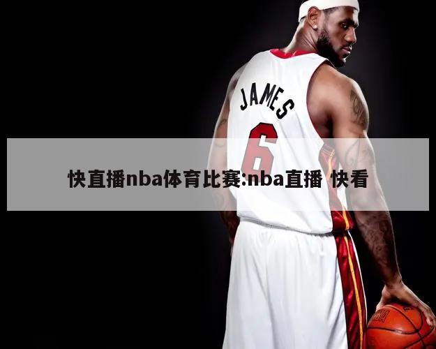 快直播nba体育比赛:nba直播 快看