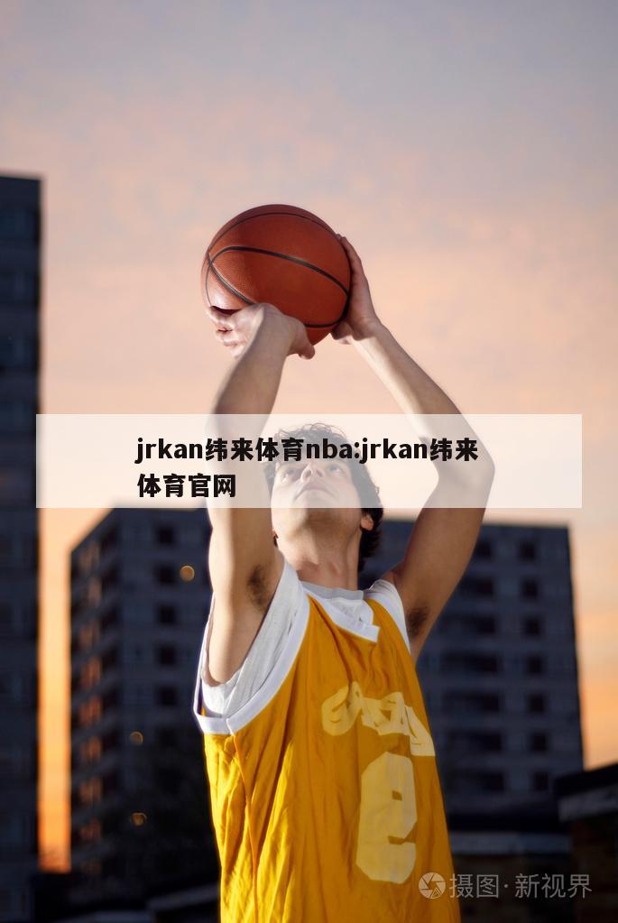 jrkan纬来体育nba:jrkan纬来体育官网