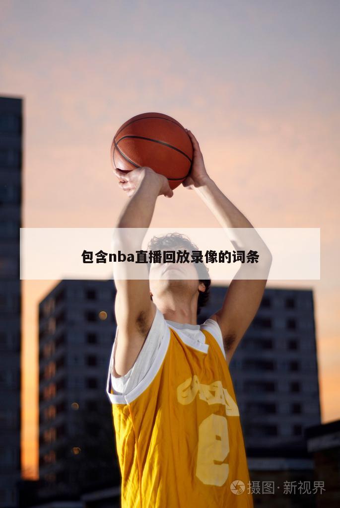 包含nba直播回放录像的词条