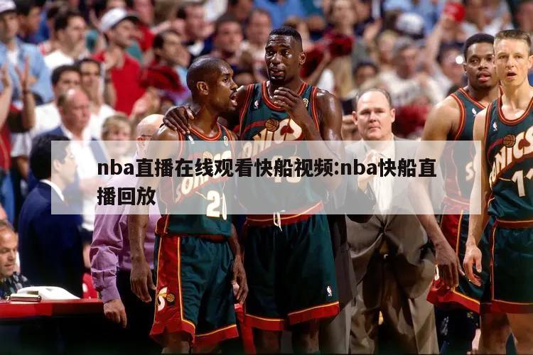 nba直播在线观看快船视频:nba快船直播回放